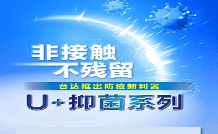 非接觸、不殘留，臺達(dá)推出防疫新利器U+抑菌系列