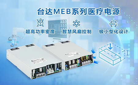 內(nèi)置機(jī)殼型MEG系列醫(yī)療電源：超高功率密度與極小型化設(shè)計(jì)